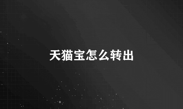 天猫宝怎么转出