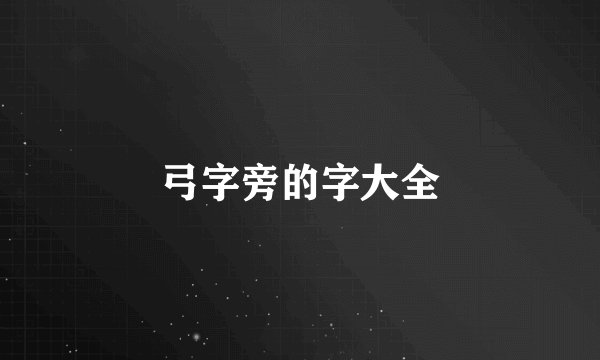 弓字旁的字大全
