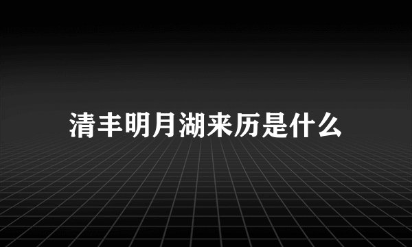 清丰明月湖来历是什么