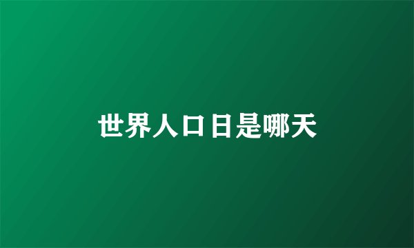 世界人口日是哪天
