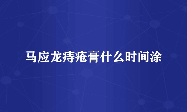 马应龙痔疮膏什么时间涂
