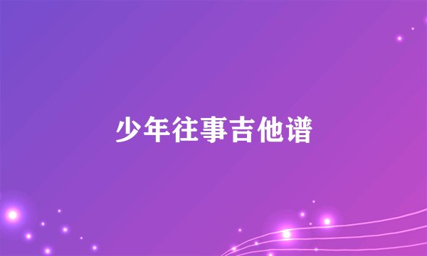 少年往事吉他谱