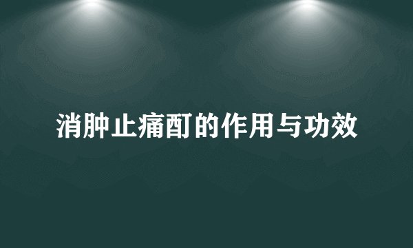 消肿止痛酊的作用与功效