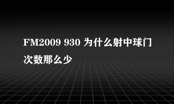 FM2009 930 为什么射中球门次数那么少