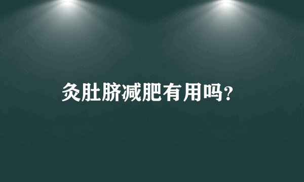 灸肚脐减肥有用吗？