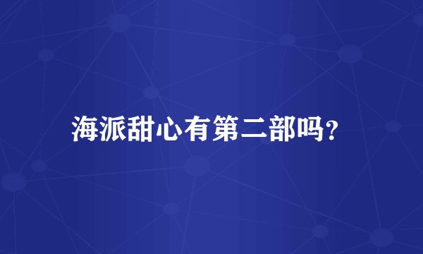 海派甜心有第二部吗？