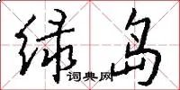 绿岛