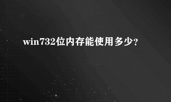 win732位内存能使用多少？