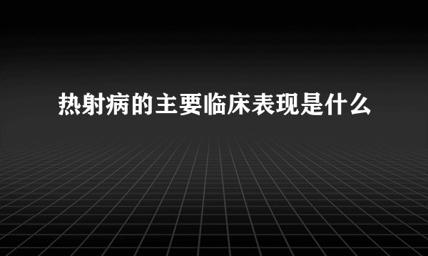 热射病的主要临床表现是什么