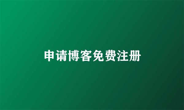 申请博客免费注册