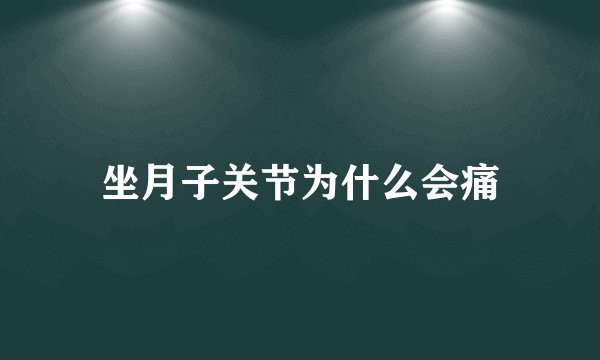 坐月子关节为什么会痛