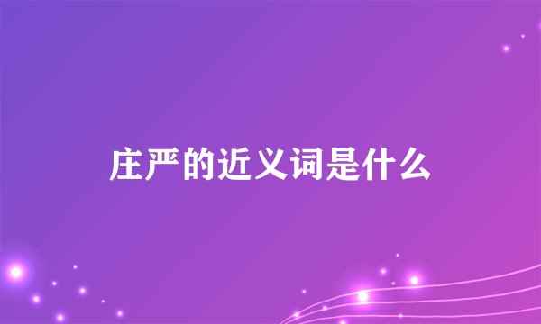 庄严的近义词是什么