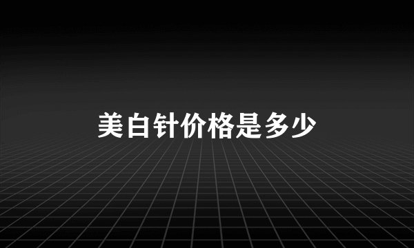 美白针价格是多少