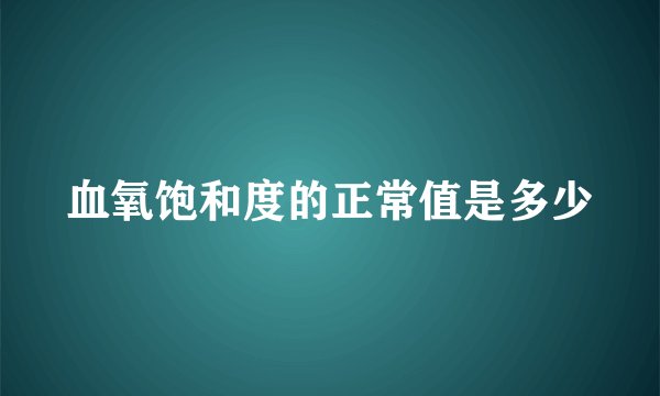 血氧饱和度的正常值是多少
