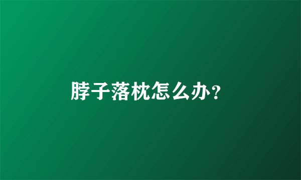 脖子落枕怎么办?