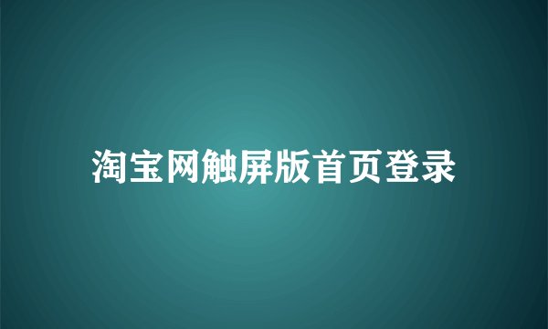 淘宝网触屏版首页登录