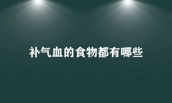 补气血的食物都有哪些
