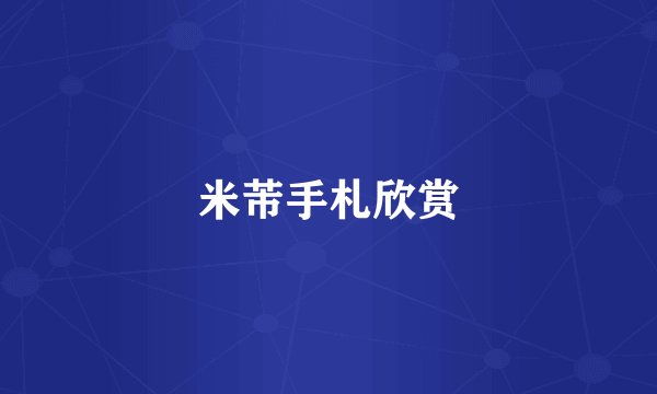 米芾手札欣赏