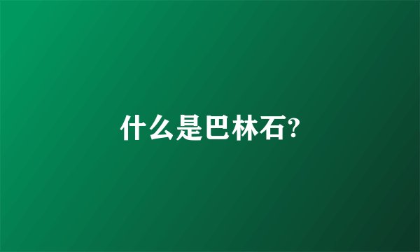什么是巴林石?