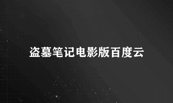 盗墓笔记电影版百度云