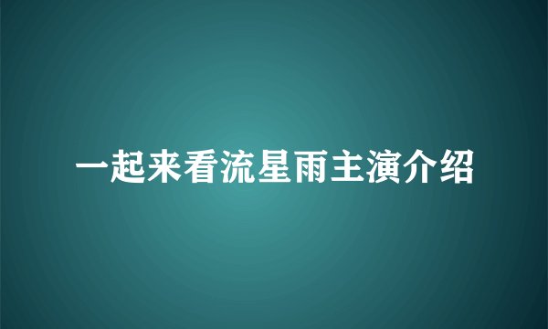 一起来看流星雨主演介绍