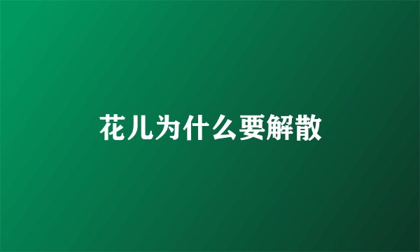 花儿为什么要解散