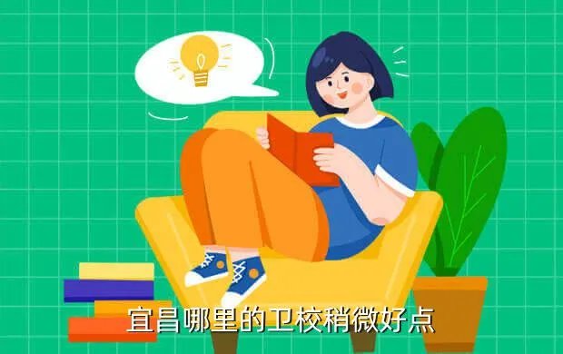 宜昌卫校,宜昌卫校学费多少是一年交一次还是一年交两次