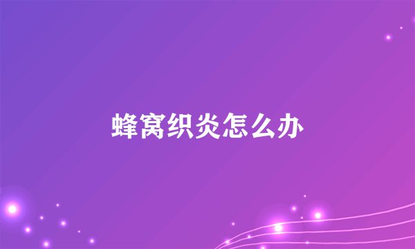 蜂窝织炎怎么办