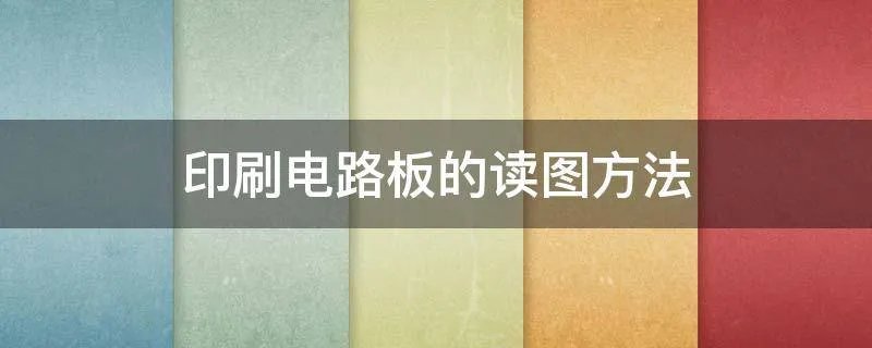 印刷电路板的读图方法