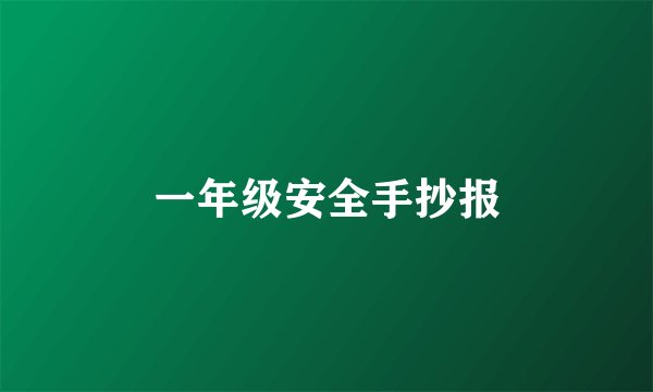 一年级安全手抄报