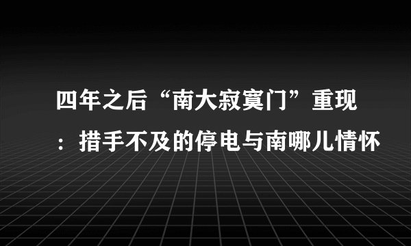 四年之后“南大寂寞门”重现：措手不及的停电与南哪儿情怀