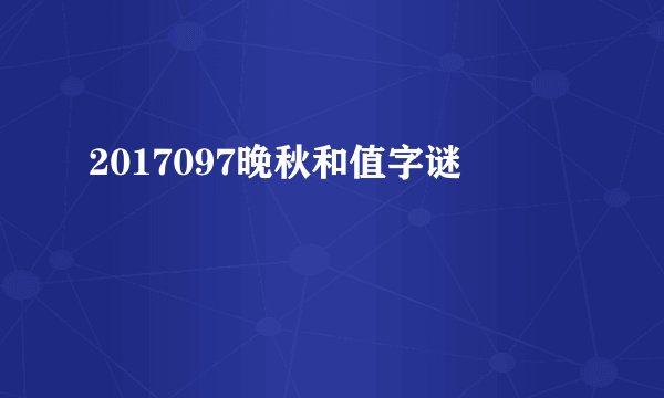 2017097晚秋和值字谜