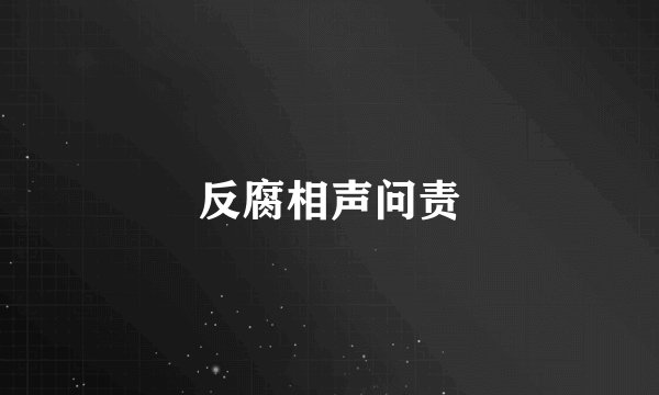 反腐相声问责