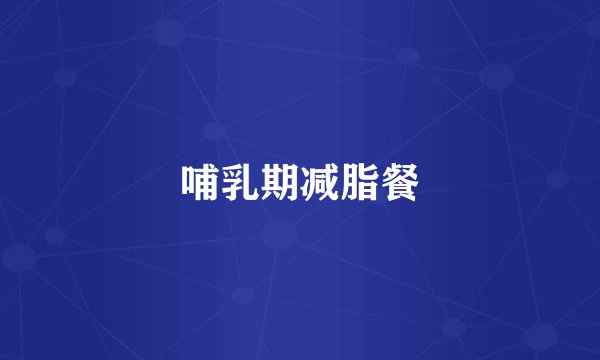 哺乳期减脂餐