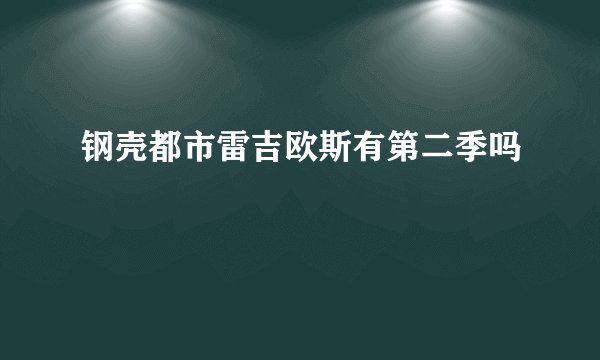 钢壳都市雷吉欧斯有第二季吗
