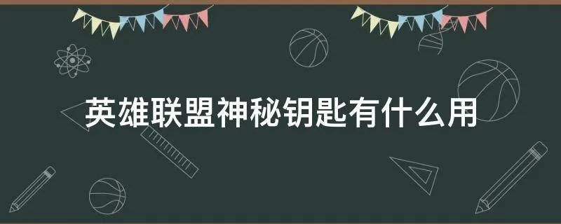 英雄联盟神秘钥匙有什么用