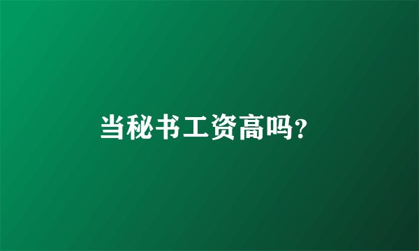当秘书工资高吗？