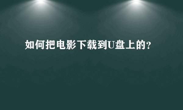 如何把电影下载到U盘上的？