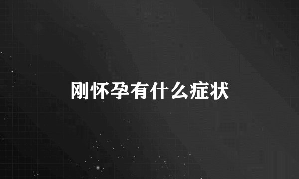 刚怀孕有什么症状