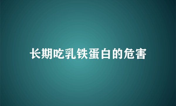 长期吃乳铁蛋白的危害