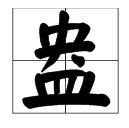 盎怎么读