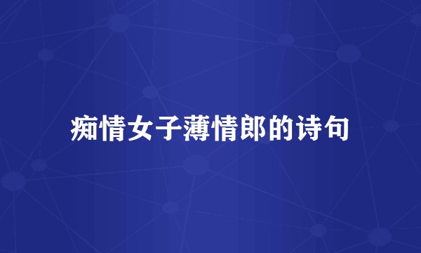 痴情女子薄情郎的诗句