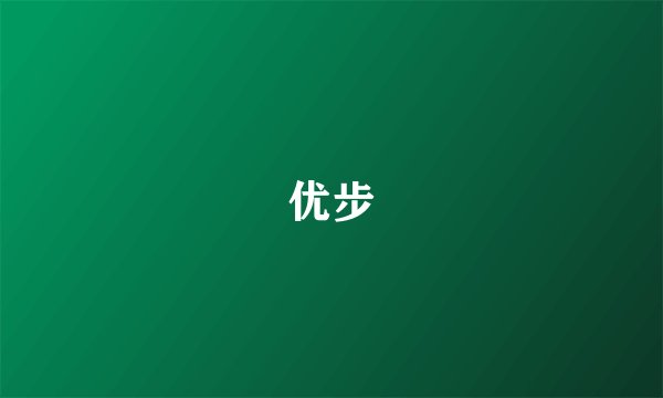 优步