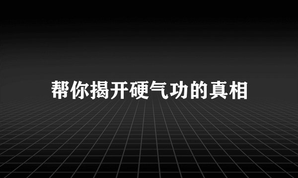帮你揭开硬气功的真相