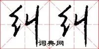 纠纠