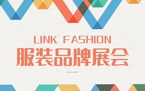 服装展会2023年时间表 2023服装服饰博览会排期 2023服装配饰展会信息