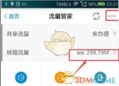 《广东移动》转赠流量方法