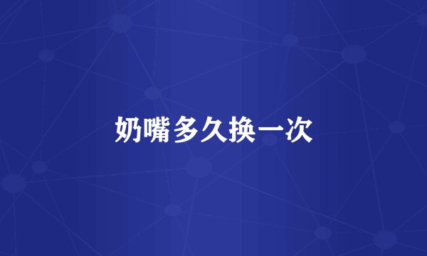 奶嘴多久换一次