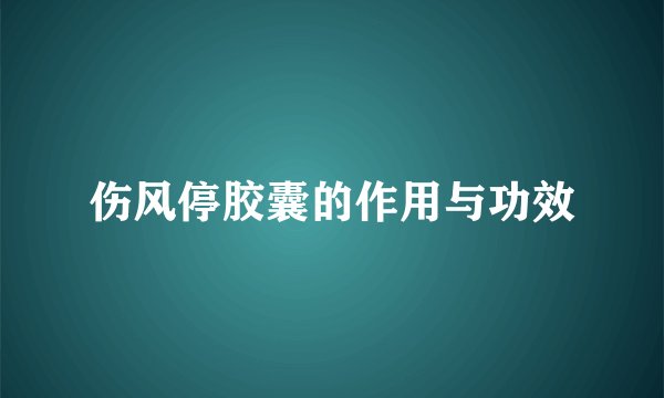 伤风停胶囊的作用与功效