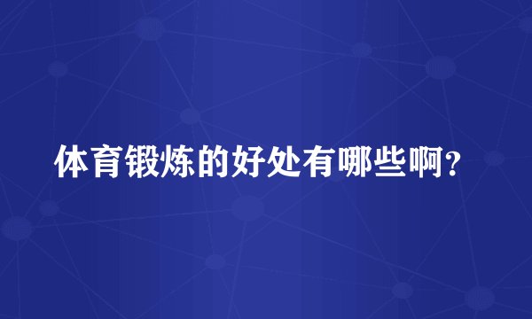体育锻炼的好处有哪些啊?